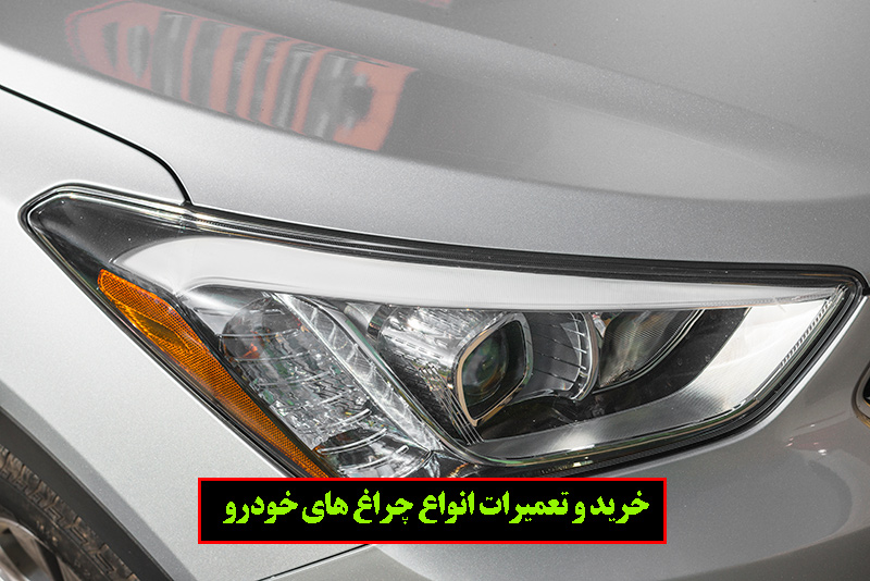 انواع چراغ جلو های خودرو با راهکار های افزایش عمر آن